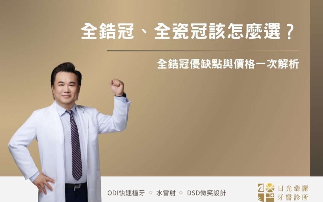 全鋯冠、全瓷冠該怎麼選？全鋯冠優缺點與價格一次解析