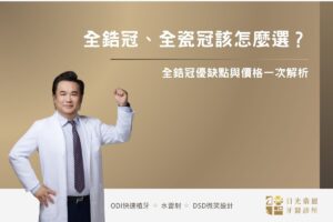 全鋯冠、全瓷冠該怎麼選？全鋯冠優缺點與價格一次解析