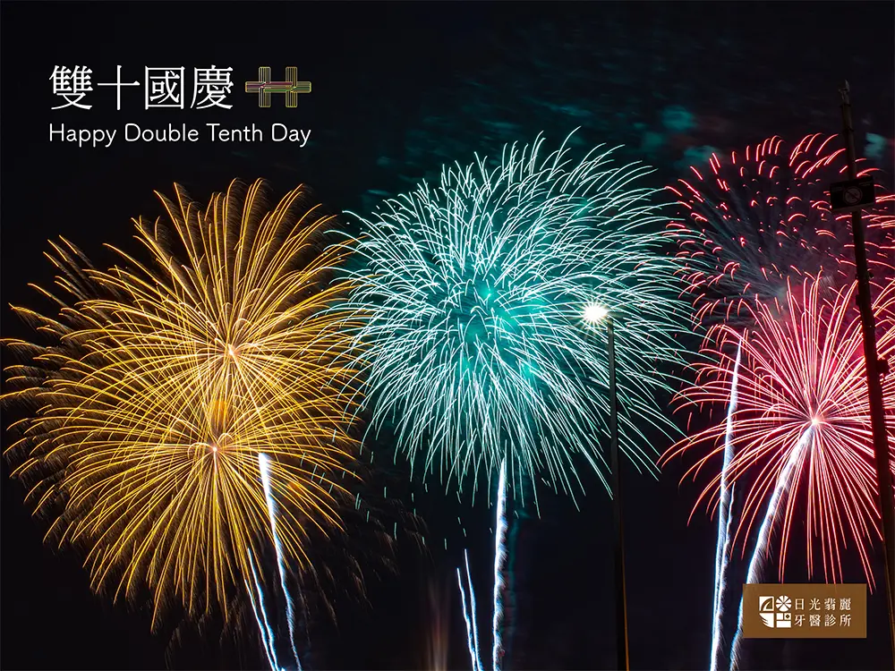2021雙十節電子賀卡製作 日光翡麗