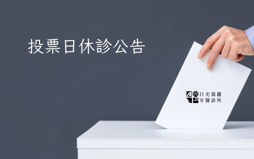 休診公告|日光翡麗牙醫 2022/11/26投票日休診