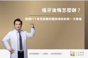 植牙後悔怎麼辦？整理 PTT 常見經驗與醫師補救對策一次看懂