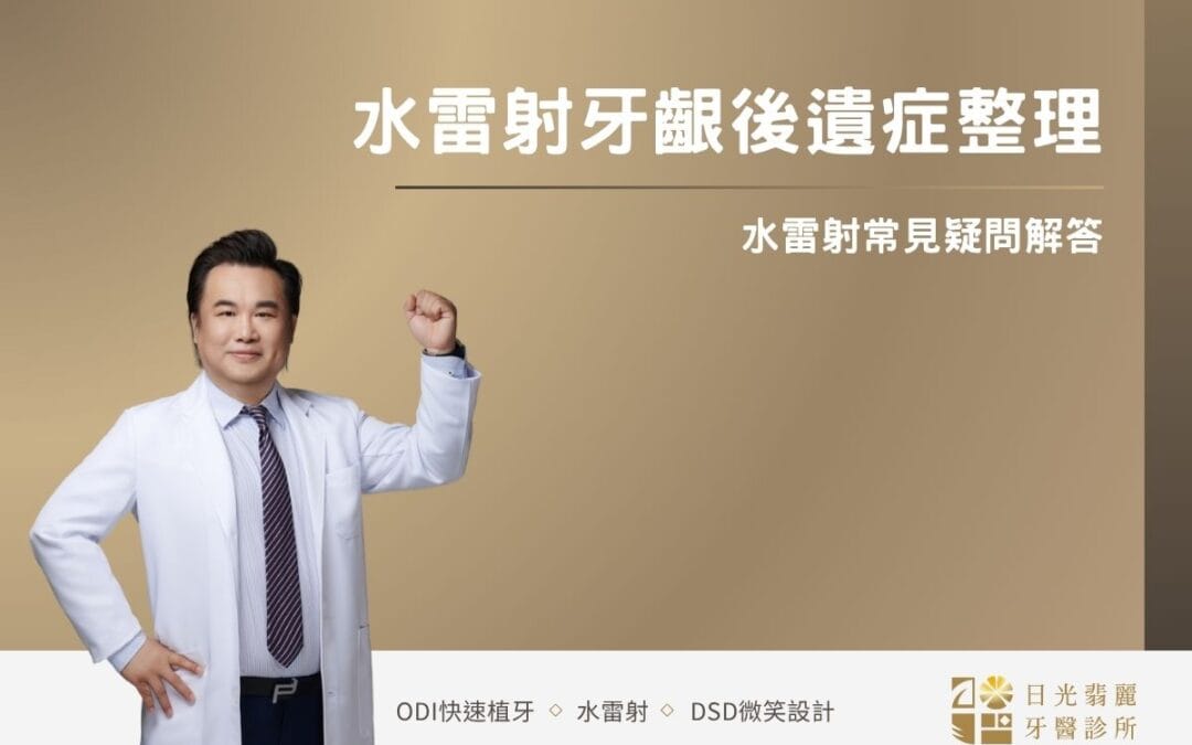 水雷射牙齦後遺症整理，水雷射常見疑問解答