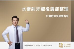 水雷射牙齦後遺症整理，水雷射常見疑問解答