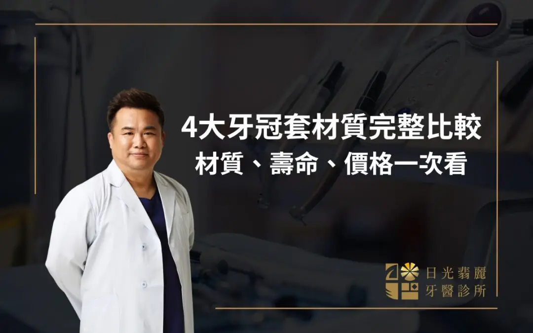 4大牙冠套材質完整比較，材質、壽命、價格一次看