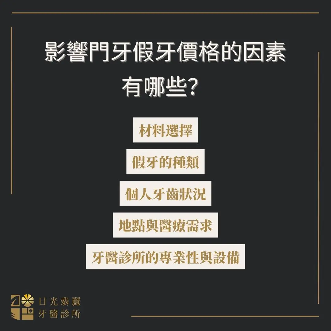 說明影響門牙假牙價格的因素有哪些