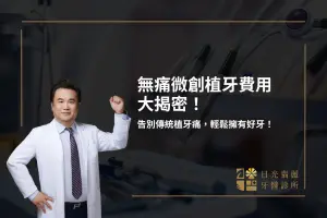 無痛微創植牙費用大揭密！告別傳統植牙痛，輕鬆擁有好牙！