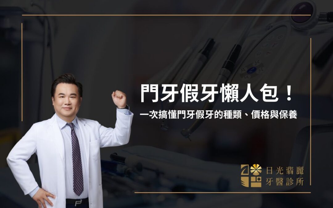 門牙假牙懶人包!一次搞懂門牙假牙的種類、價格與保養