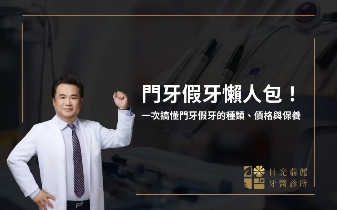 門牙假牙懶人包！一次搞懂門牙假牙的種類、價格與保養