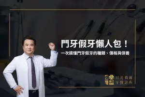 門牙假牙懶人包！一次搞懂門牙假牙的種類、價格與保養