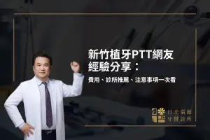 新竹植牙PTT網友經驗分享：費用、診所推薦、注意事項一次看