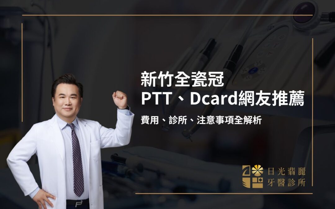 新竹全瓷冠PTT、Dcard網友推薦,費用、診所、注意事項全解析