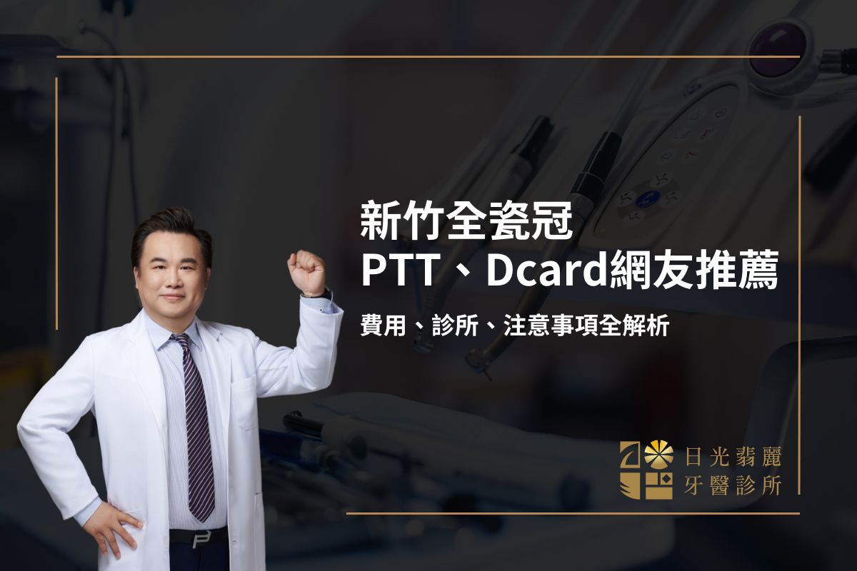 新竹全瓷冠PTT、Dcard網友推薦，費用、診所、注意事項全解析