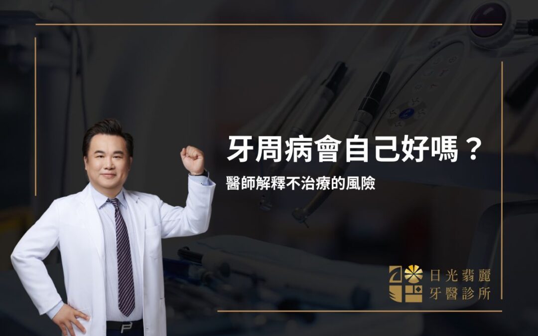 牙周病會自己好嗎？你該知道的真相