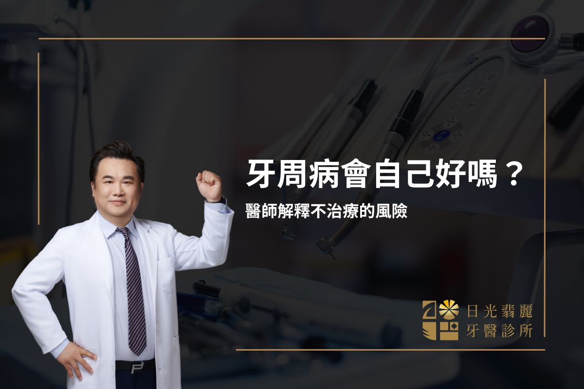 新首頁 17 牙周病會自己好嗎?你該知道的真相