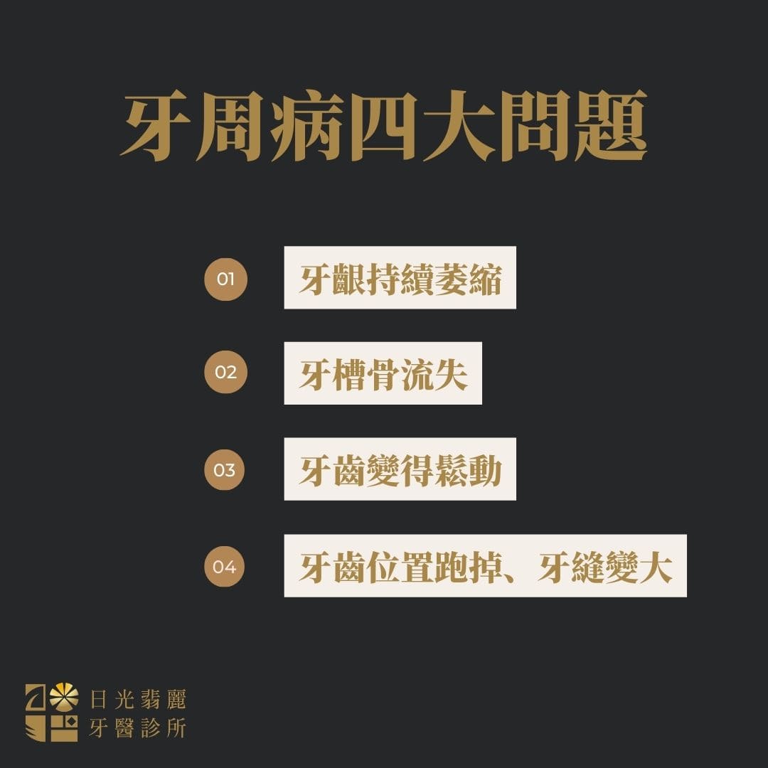 牙周病會自己好嗎?醫師解釋不治療的風險 7 牙周病四大問題