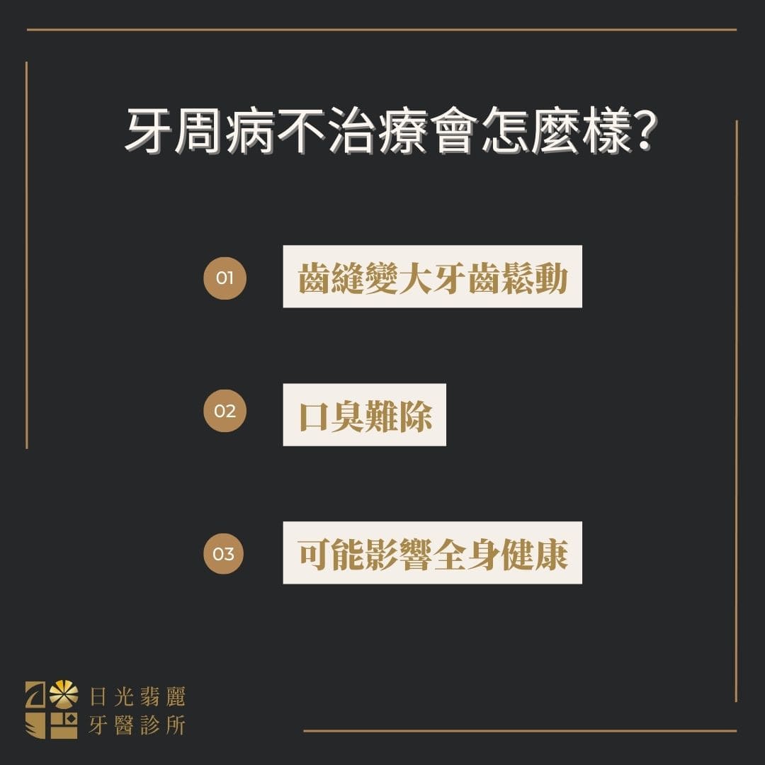 牙周病會自己好嗎?醫師解釋不治療的風險 9 牙周病不治療會怎麼樣