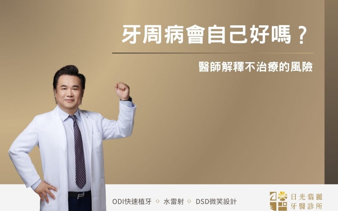 牙周病會自己好嗎？