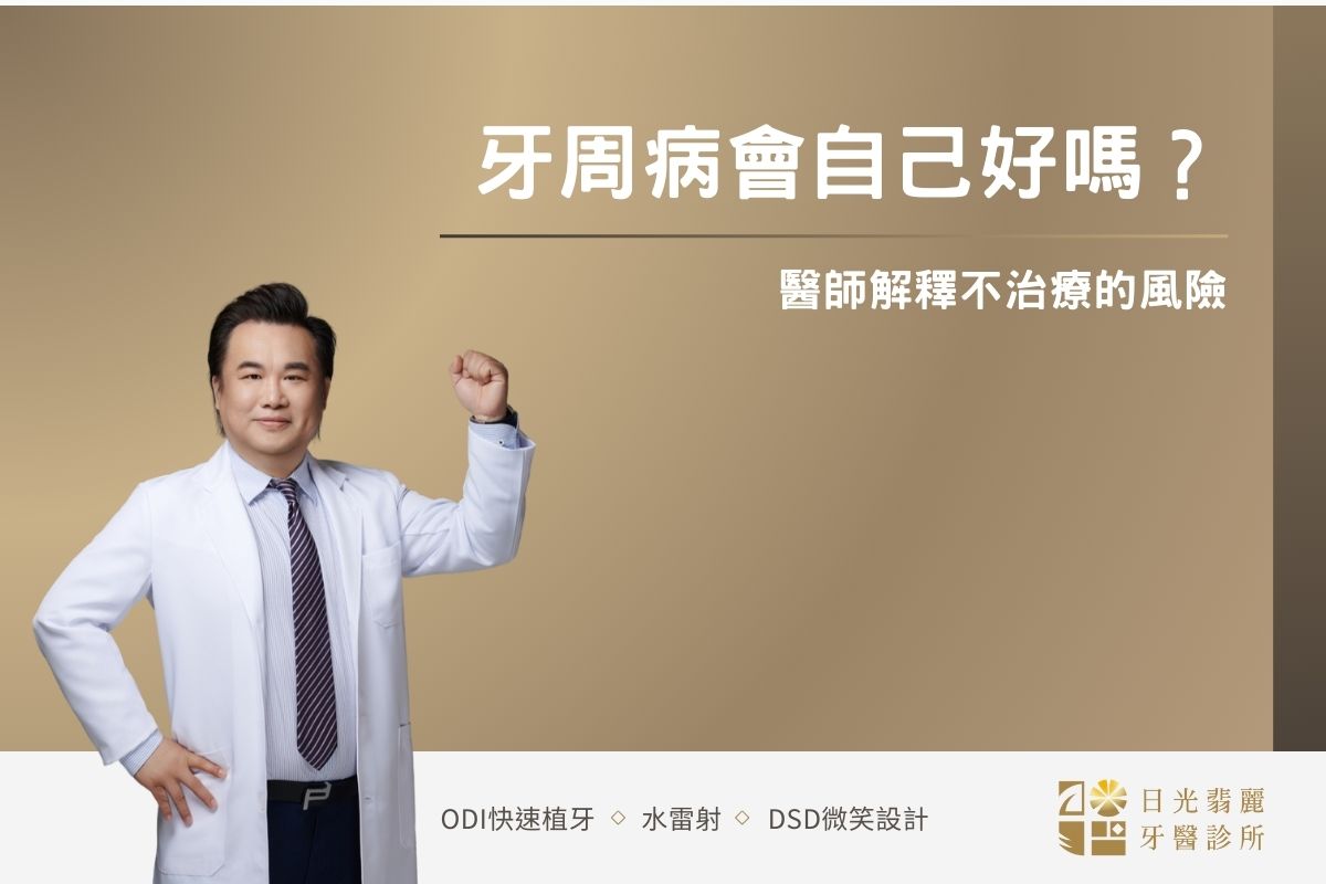 牙周病會自己好嗎？