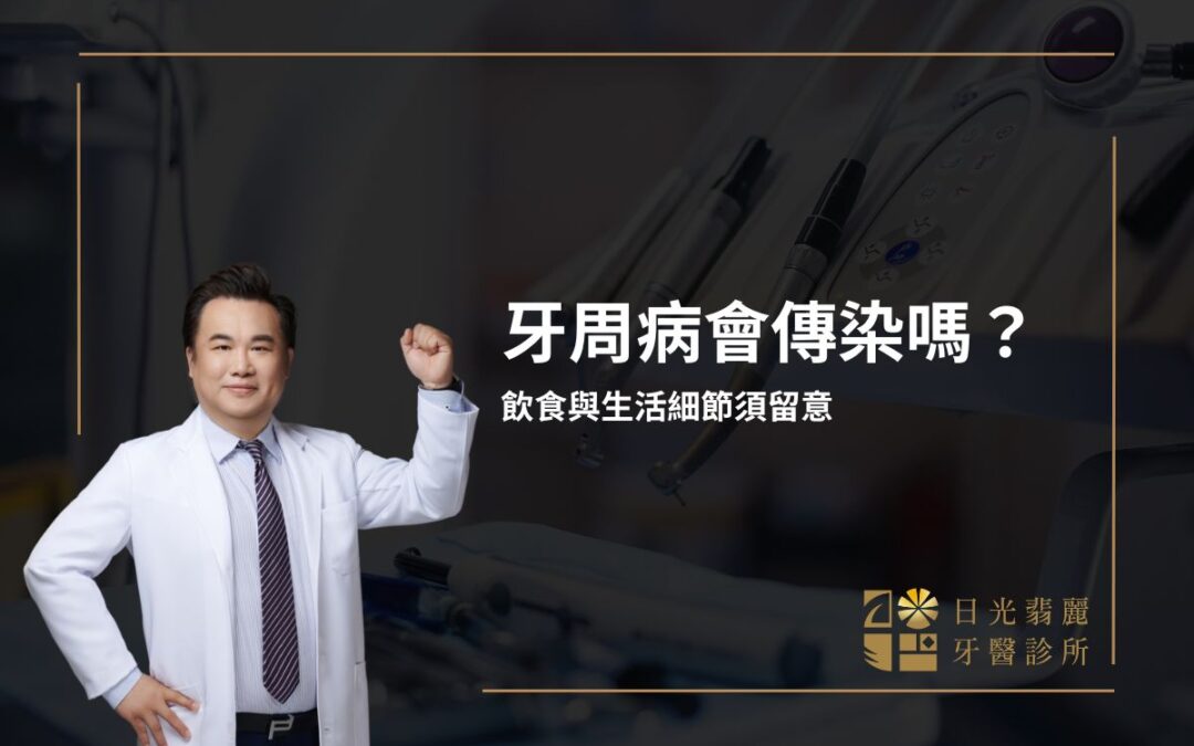 牙周病會傳染嗎？飲食與生活細節須留意