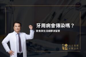日光翡麗新竹牙醫 19 牙周病會傳染嗎?飲食與生活細節須留意