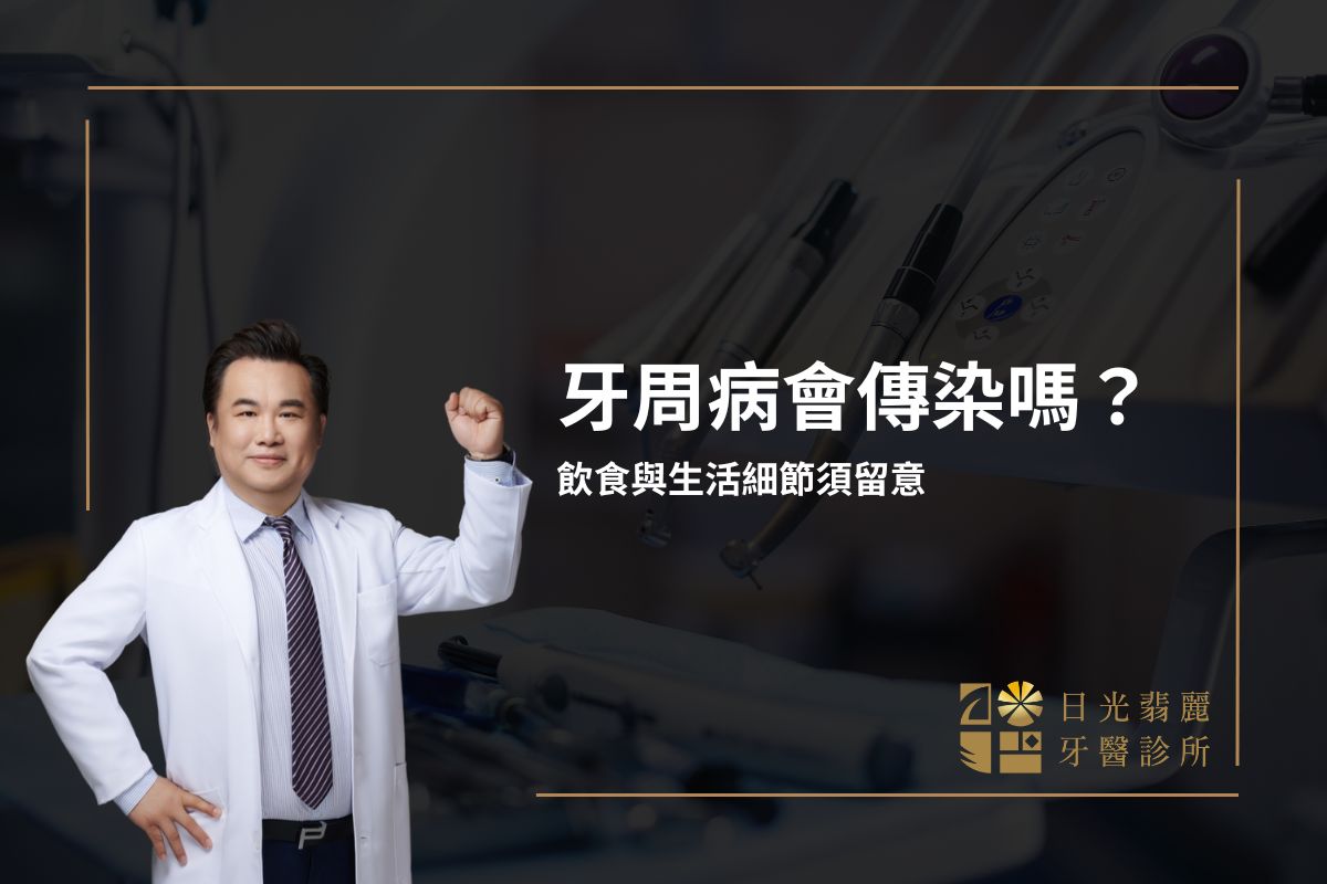 牙周病會傳染嗎？飲食與生活細節須留意