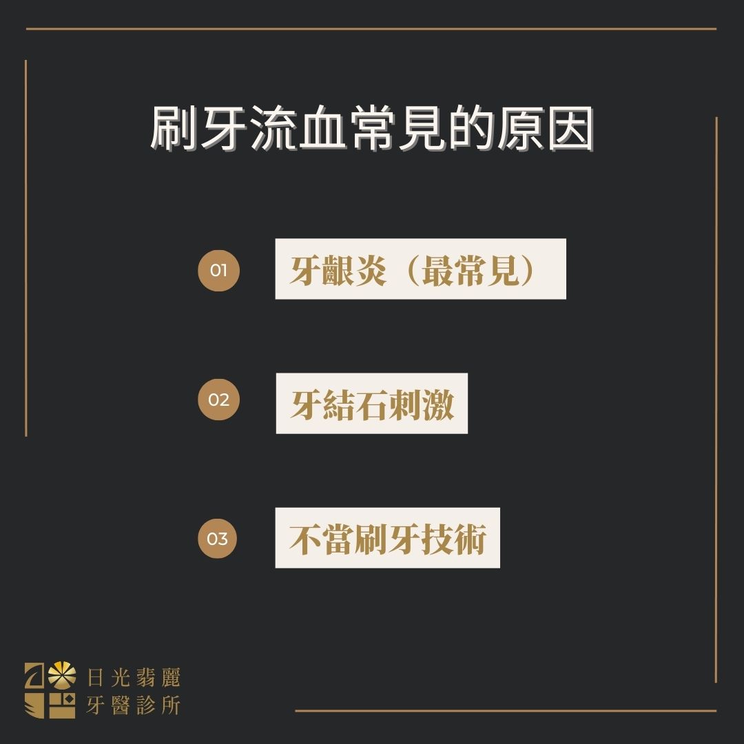 牙周病會自己好嗎?醫師解釋不治療的風險 1 刷牙流血常見的原因