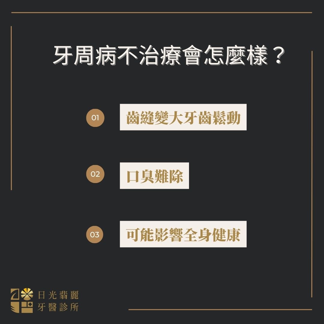 牙周病會自己好嗎?醫師解釋不治療的風險 2 牙周病不治療會怎麼樣