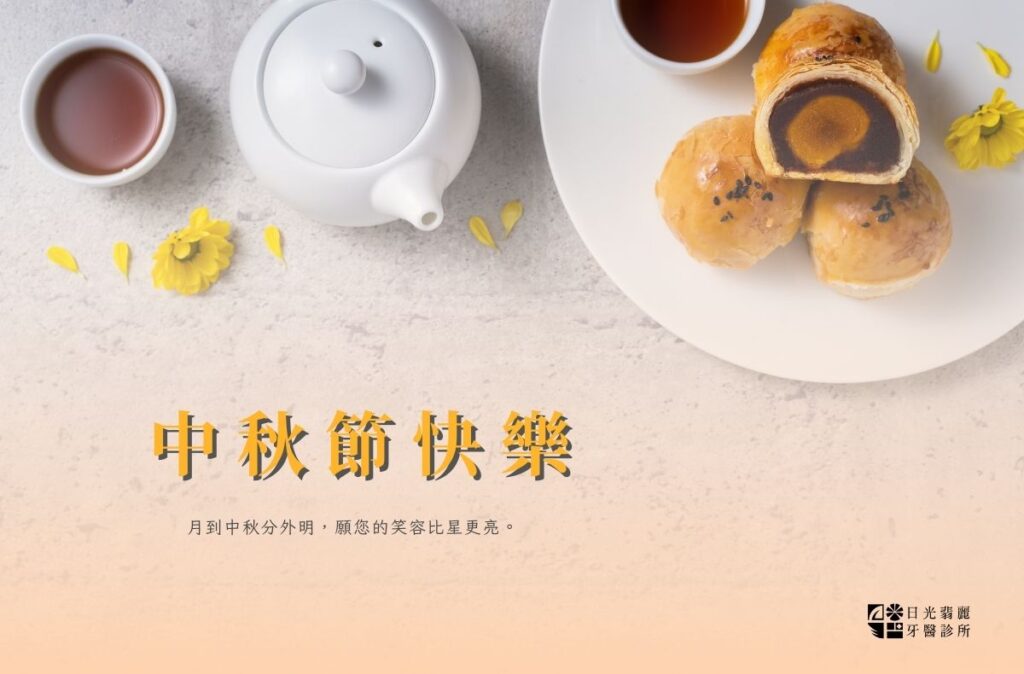 門診公告|日光翡麗牙醫2025中秋節休診資訊