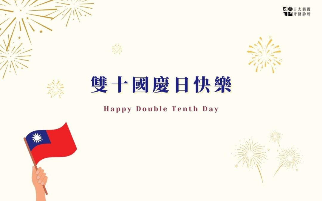 休診公告｜日光翡麗牙醫2025國慶連假休診日期