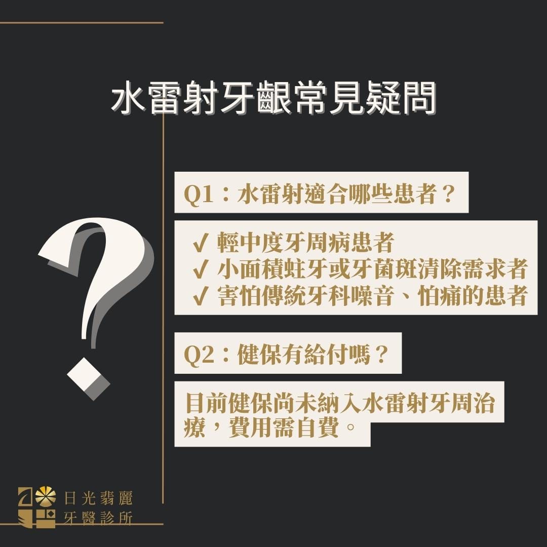 水雷射牙齦常見疑問