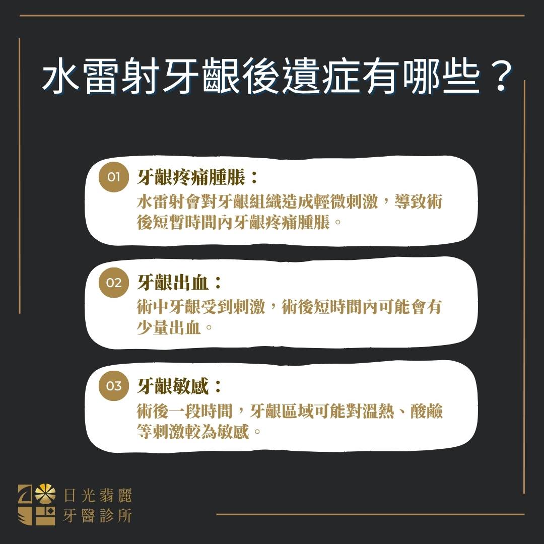 水雷射牙齦後遺症有哪些？