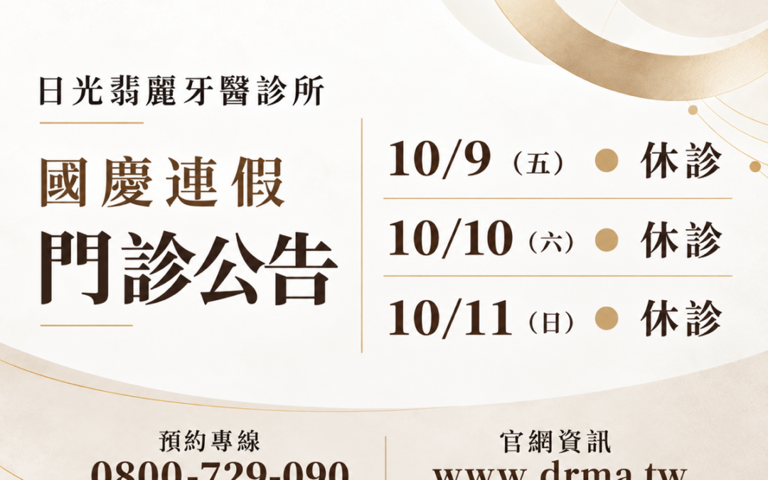 日光翡麗牙醫診所，2026 國慶連假門診公告。10/9（五） 休診；10/10（六） 休診；10/11（日） 休診。預約專線 0800-729-090；官網資訊 www.drma.tw。