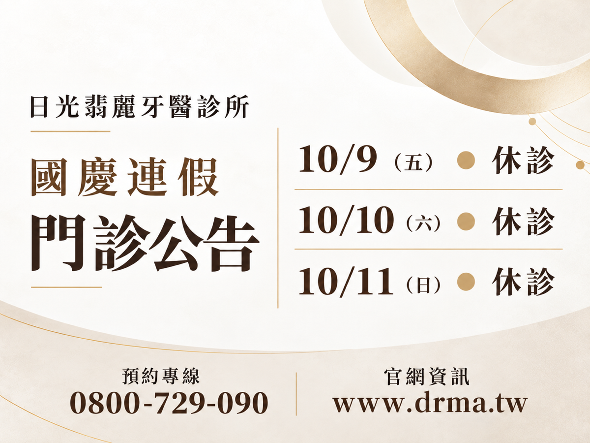 日光翡麗牙醫診所，2026 國慶連假門診公告。10/9（五） 休診；10/10（六） 休診；10/11（日） 休診。預約專線 0800-729-090；官網資訊 www.drma.tw。