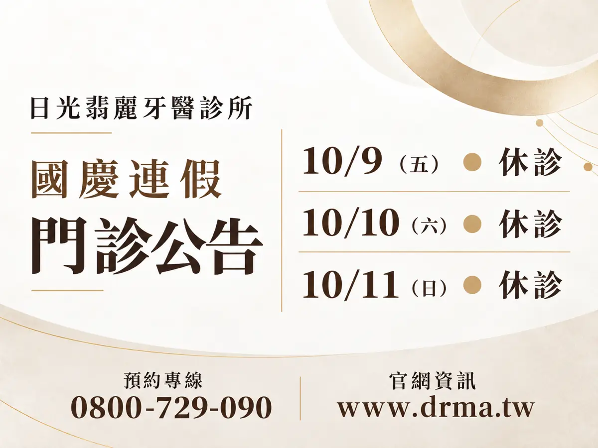 新首頁 16 日光翡麗牙醫診所,2026 國慶連假門診公告。10/9(五) 休診;10/10(六) 休診;10/11(日) 休診。預約專線 0800-729-090;官網資訊 www.drma.tw。