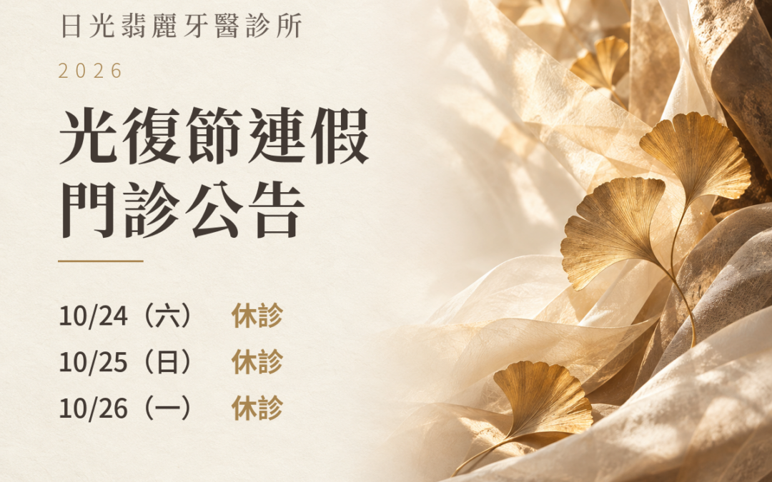 日光翡麗牙醫診所2026年10月24日至26日休診公告