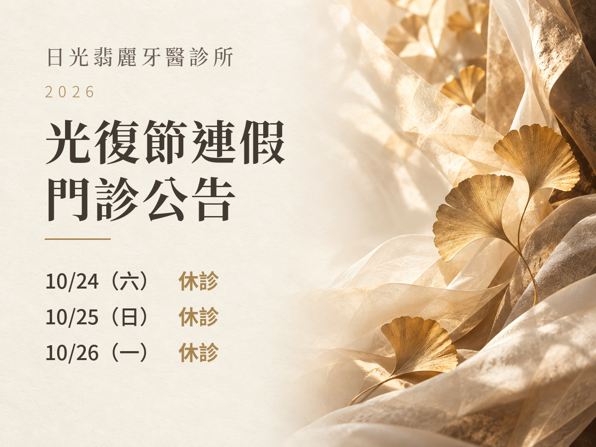 日光翡麗牙醫診所2026年10月24日至26日休診公告
